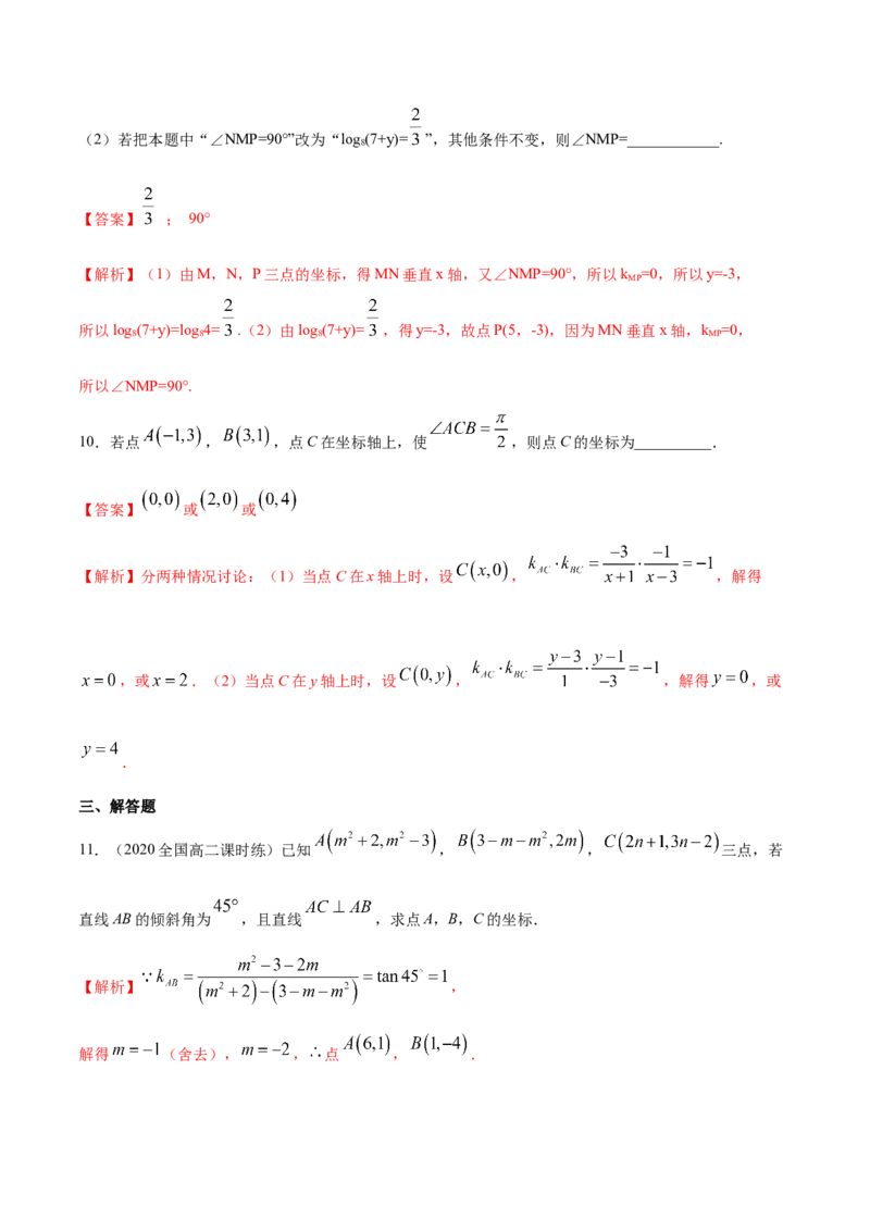 新教材精创2.1.2两条直线平行和垂直的判定B提高练（解析版）_高中九科知识点归纳。_人教版高中Word电子版试卷练习试题知识点全科_高中数学试卷习题_数学选修_选修1