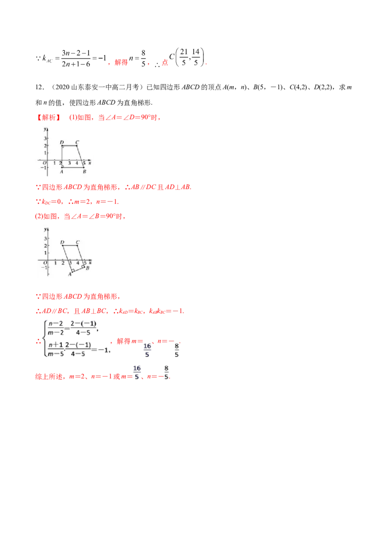 新教材精创2.1.2两条直线平行和垂直的判定B提高练（解析版）_高中九科知识点归纳。_人教版高中Word电子版试卷练习试题知识点全科_高中数学试卷习题_数学选修_选修1