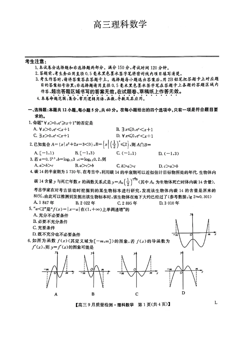 河南省九师联盟2022-2023学年高三9月质量检测理科数学试题_2.2025数学总复习_数学高考模拟题_2023年模拟题_老高考_2023河南省九师联盟高三9月质量检测9.28-29数学