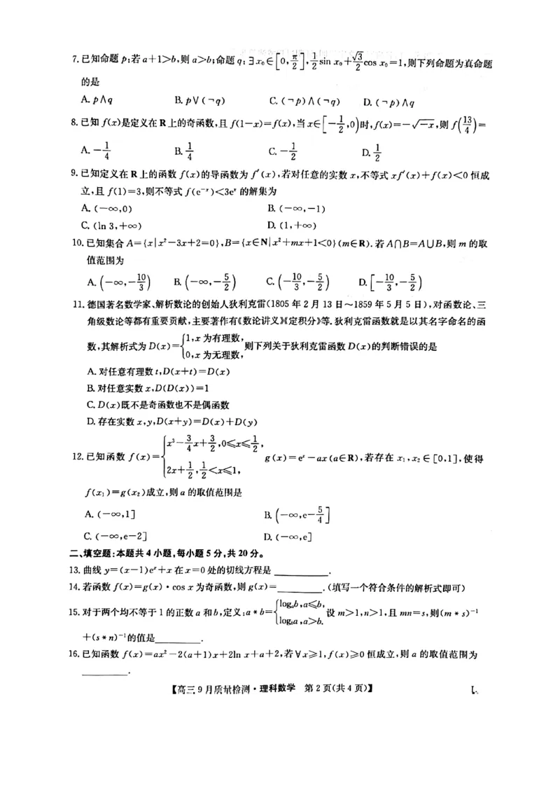 河南省九师联盟2022-2023学年高三9月质量检测理科数学试题_2.2025数学总复习_数学高考模拟题_2023年模拟题_老高考_2023河南省九师联盟高三9月质量检测9.28-29数学