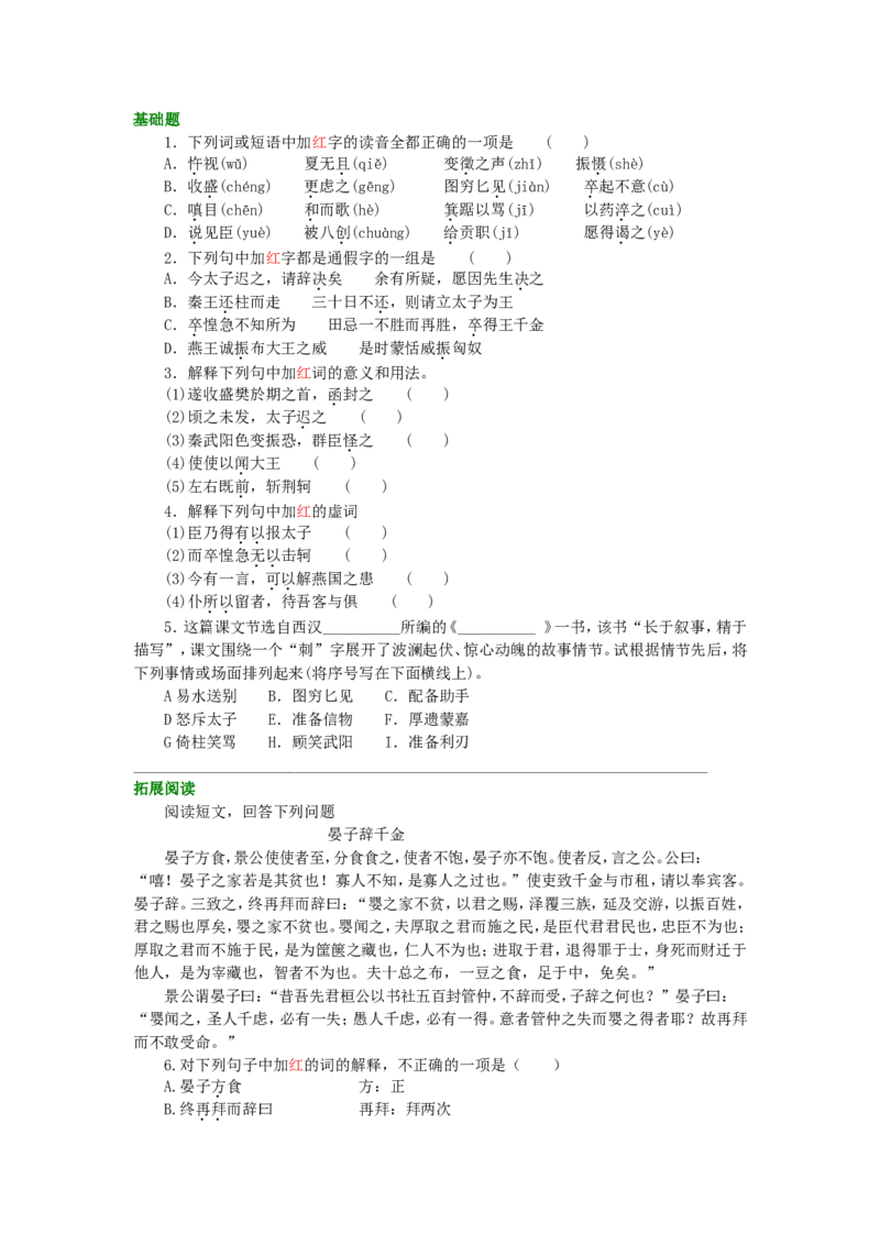 02巩固练习_高语_1高中语文_1高一语文人教版知识导学_05荆轲刺秦王