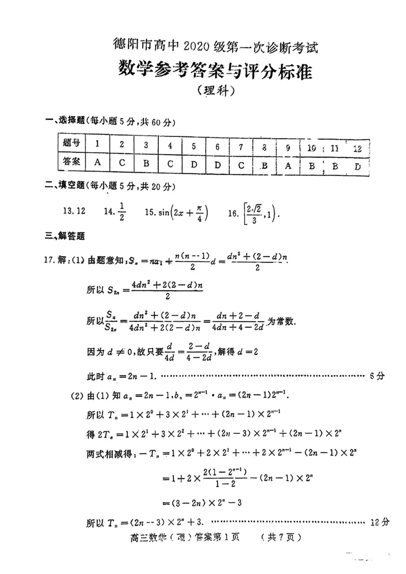 理科数学答案_2.2025数学总复习_数学高考模拟题_2023年模拟题_老高考_2023届四川省德阳市高三第一次诊断考试数学_2023届四川省德阳市高三第一次诊断考试数学