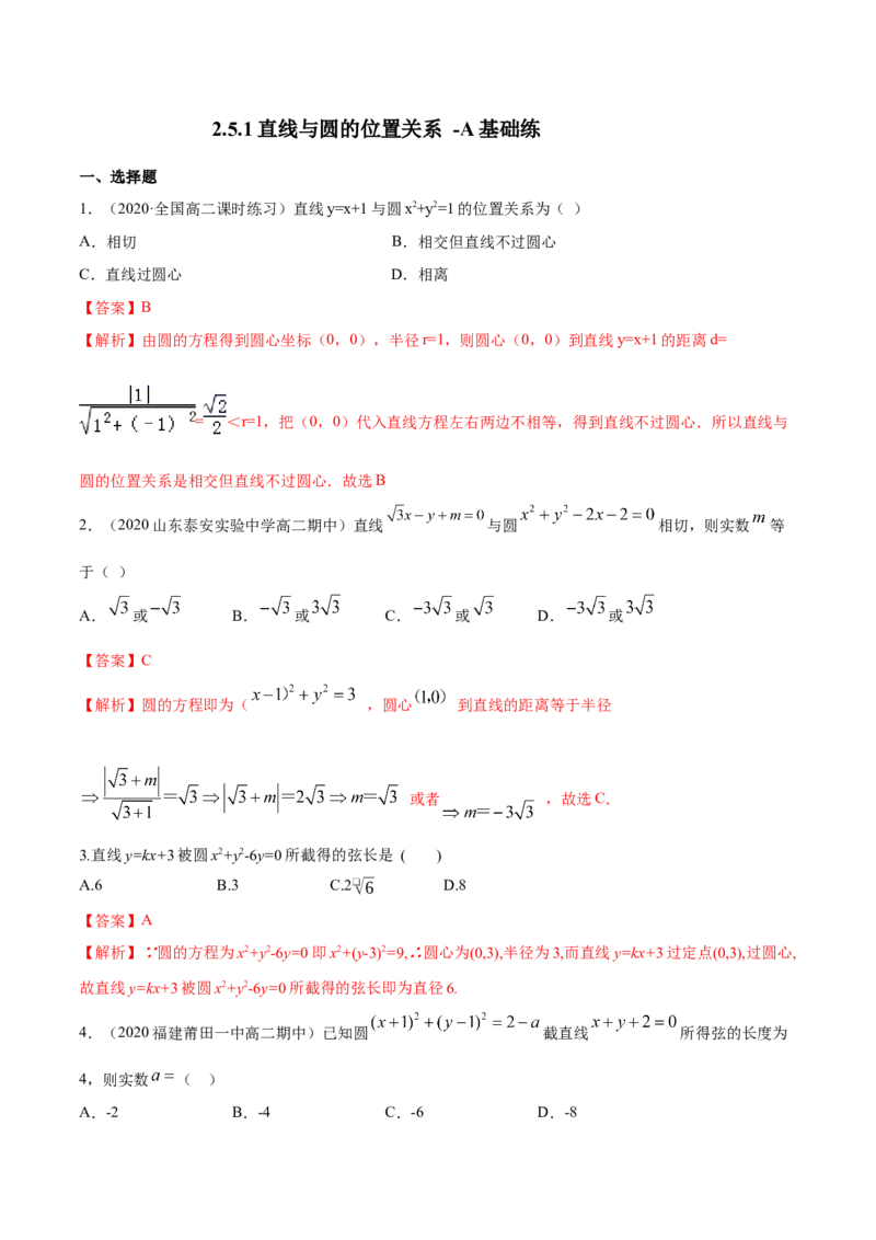 新教材精创2.5.1直线与圆的位置关系A基础练（解析版）_高中九科知识点归纳。_人教版高中Word电子版试卷练习试题知识点全科_高中数学试卷习题_数学选修_选修1_1.同步练习（60份）