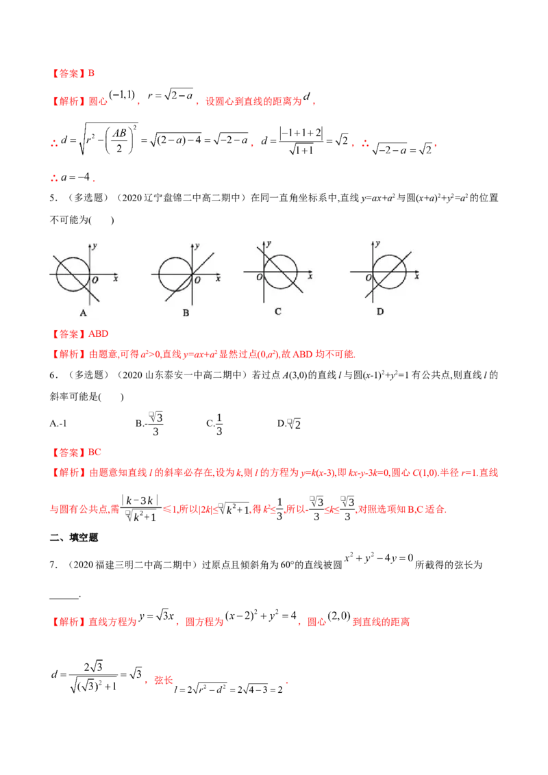 新教材精创2.5.1直线与圆的位置关系A基础练（解析版）_高中九科知识点归纳。_人教版高中Word电子版试卷练习试题知识点全科_高中数学试卷习题_数学选修_选修1_1.同步练习（60份）