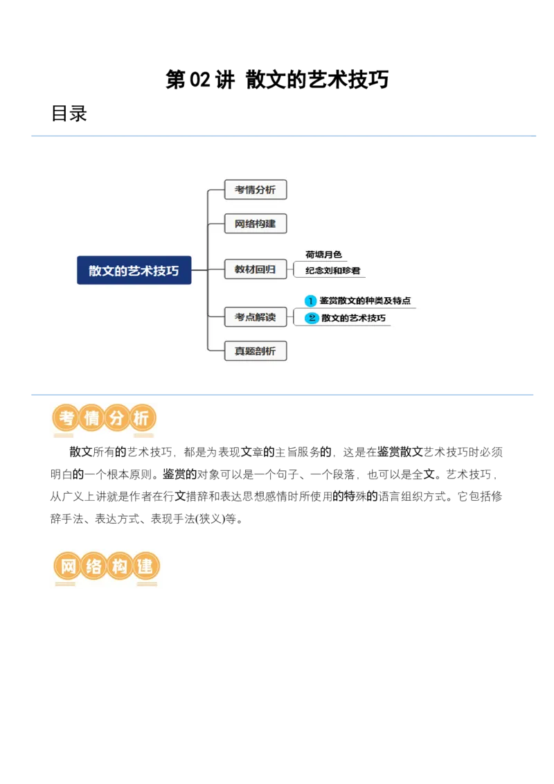 第02讲散文的艺术技巧（讲义）（解析版）_01高考语文_4.22024年新高考资料_1.2024一轮复习_2024年高考语文一轮复习讲练（新教材新高考