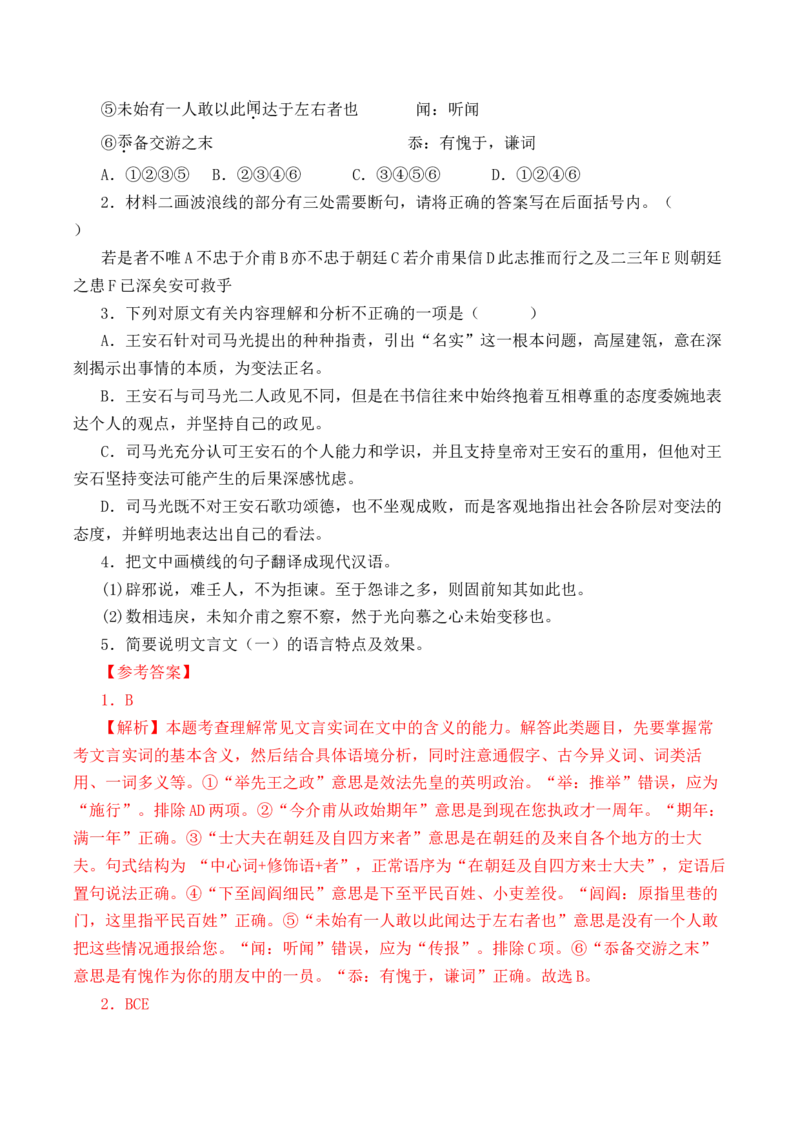 第8篇《答司马谏议书》（解析版）_01高考语文_5.22025年新高考资料_2025年新高考语文60篇古诗文必背篇目默写+阅读闯关手册