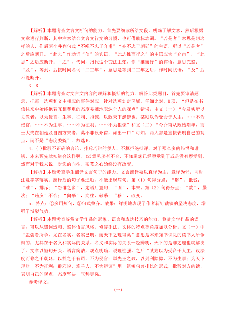 第8篇《答司马谏议书》（解析版）_01高考语文_5.22025年新高考资料_2025年新高考语文60篇古诗文必背篇目默写+阅读闯关手册