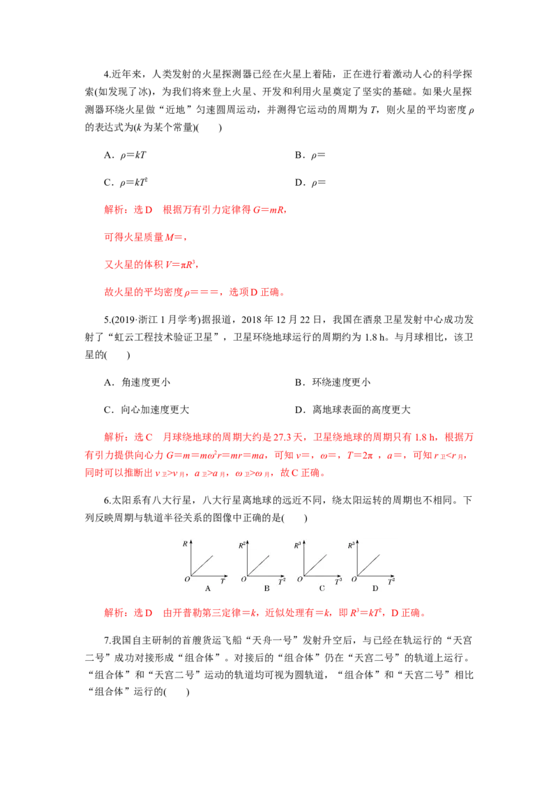 第七章万有引力与宇宙航行单元检测（解析版）_高中九科知识点归纳。_人教版高中Word电子版试卷练习试题知识点全科_高中物理试卷习题_物理必修_必修2_同步练习（第一套）35份