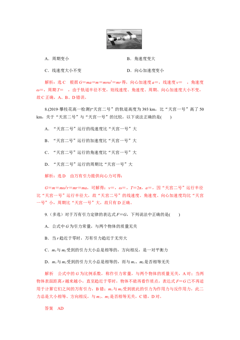 第七章万有引力与宇宙航行单元检测（解析版）_高中九科知识点归纳。_人教版高中Word电子版试卷练习试题知识点全科_高中物理试卷习题_物理必修_必修2_同步练习（第一套）35份