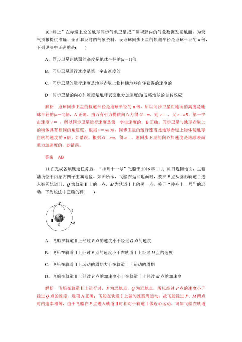 第七章万有引力与宇宙航行单元检测（解析版）_高中九科知识点归纳。_人教版高中Word电子版试卷练习试题知识点全科_高中物理试卷习题_物理必修_必修2_同步练习（第一套）35份