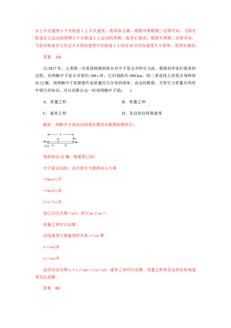 第七章万有引力与宇宙航行单元检测（解析版）_高中九科知识点归纳。_人教版高中Word电子版试卷练习试题知识点全科_高中物理试卷习题_物理必修_必修2_同步练习（第一套）35份