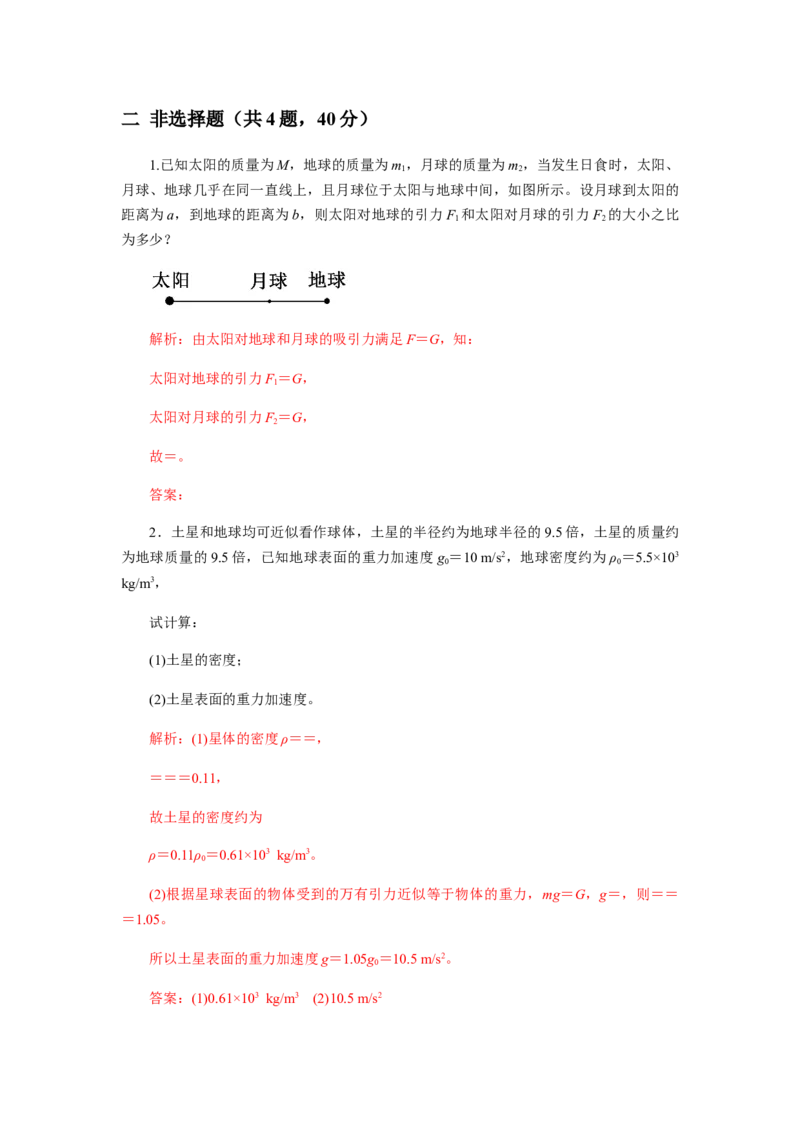 第七章万有引力与宇宙航行单元检测（解析版）_高中九科知识点归纳。_人教版高中Word电子版试卷练习试题知识点全科_高中物理试卷习题_物理必修_必修2_同步练习（第一套）35份