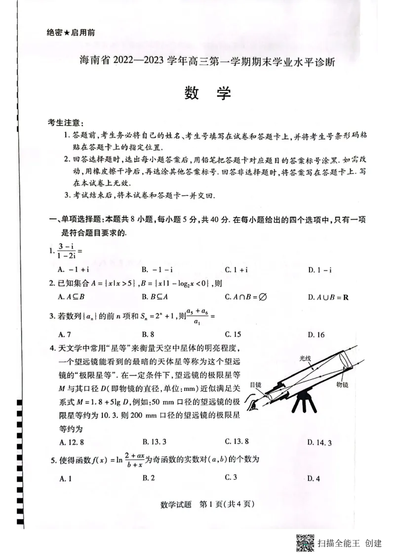 海南省2022-2023学年高三上学期期末学业水平诊断数学试题_2.2025数学总复习_2023年新高考资料_3数学高考模拟题_新高考_海南省2022-2023学年高三上学期期末学业水平诊断数学