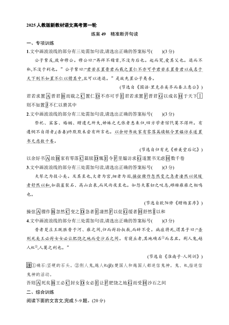 练案49　精准断开句读（含解析）_01高考语文_52025年新高考资料_一轮复习_2025高考语文一轮（知识点细分）基础练习卷（完结）