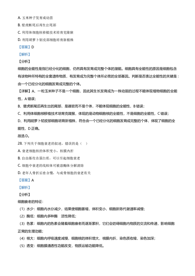 精品解析：辽宁省大连市高一上学期期末生物学试题（解析版）_高中九科知识点归纳。_人教版高中Word电子版试卷练习试题知识点全科_高中生物试卷习题_生物必修_必修1_2.各地真题