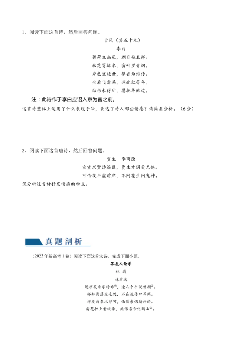 第04讲鉴赏诗歌情感价值观（讲义）（原卷版）_01高考语文_4.22024年新高考资料_1.2024一轮复习_2024年高考语文一轮复习讲练（新教材新高考_2.第二部分古代诗文阅读专题二诗歌鉴赏