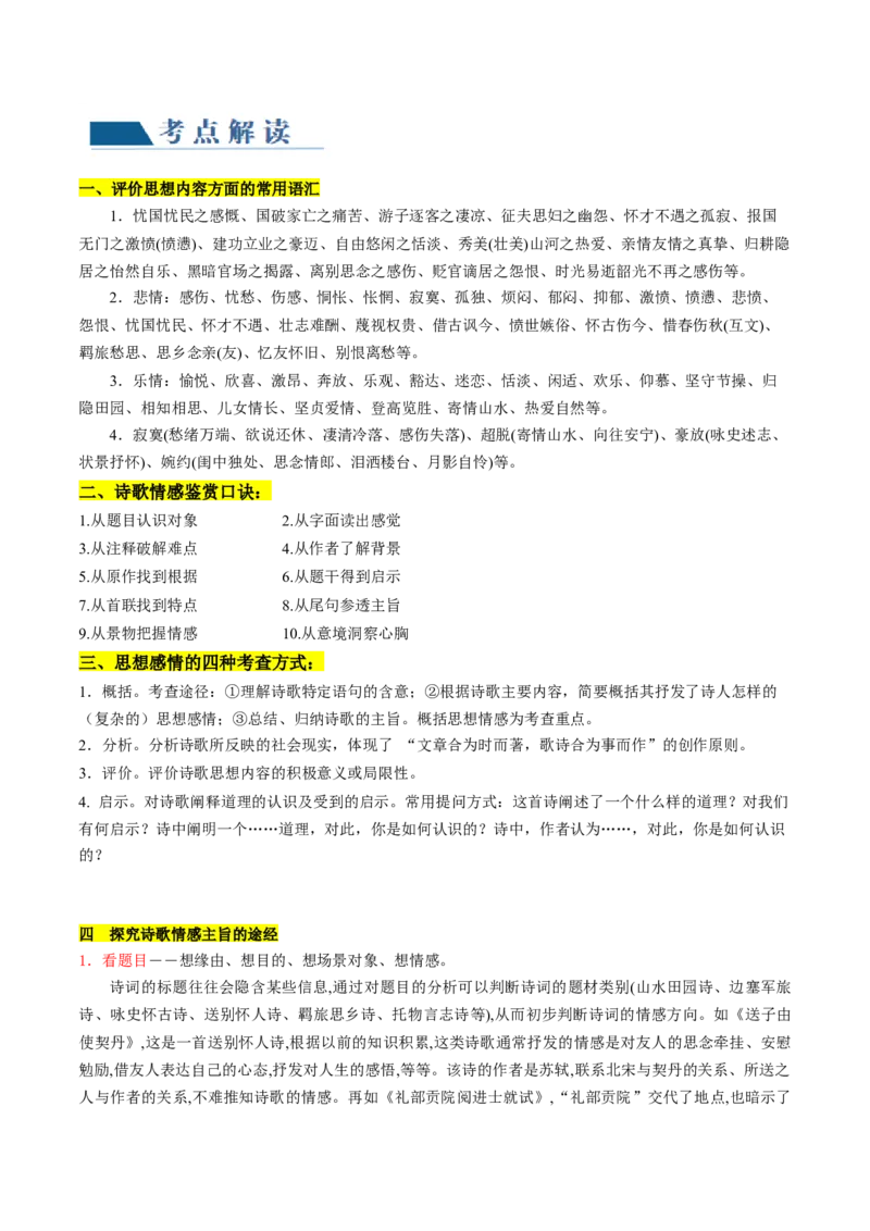 第04讲鉴赏诗歌情感价值观（讲义）（原卷版）_01高考语文_4.22024年新高考资料_1.2024一轮复习_2024年高考语文一轮复习讲练（新教材新高考_2.第二部分古代诗文阅读专题二诗歌鉴赏