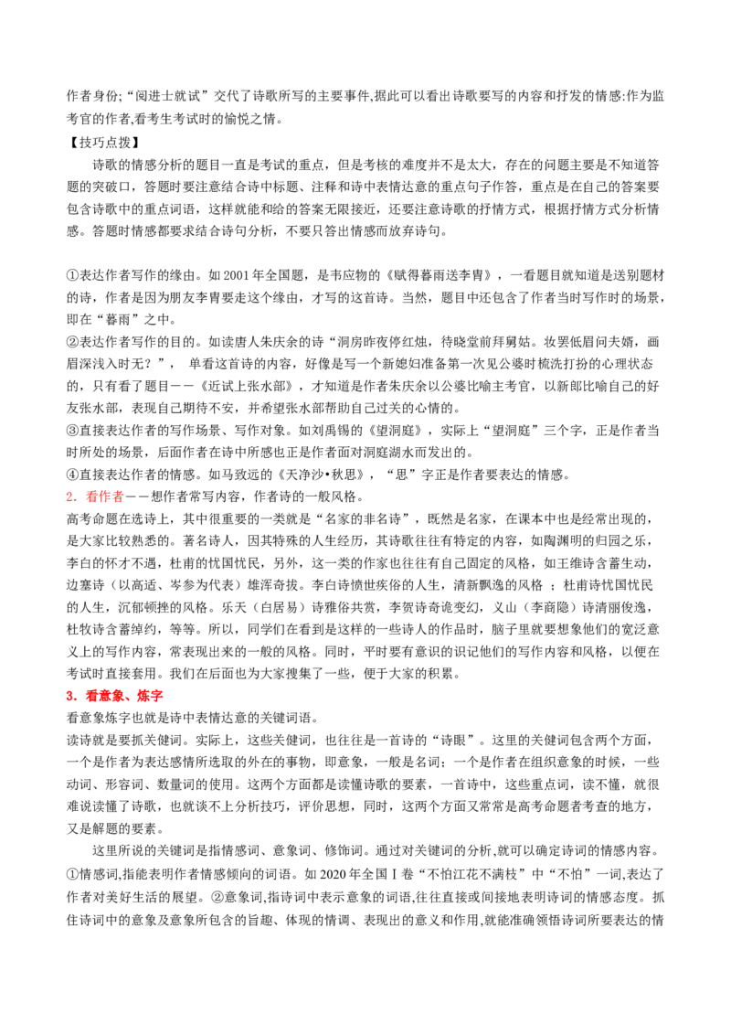 第04讲鉴赏诗歌情感价值观（讲义）（原卷版）_01高考语文_4.22024年新高考资料_1.2024一轮复习_2024年高考语文一轮复习讲练（新教材新高考_2.第二部分古代诗文阅读专题二诗歌鉴赏
