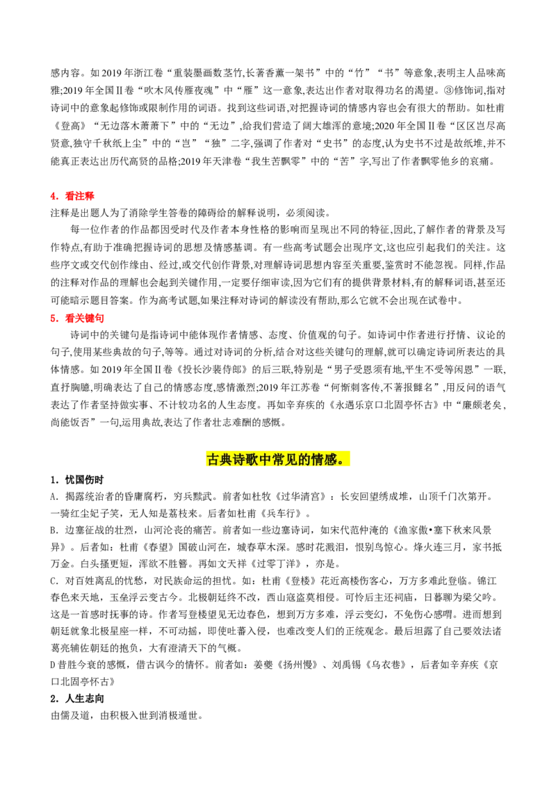 第04讲鉴赏诗歌情感价值观（讲义）（原卷版）_01高考语文_4.22024年新高考资料_1.2024一轮复习_2024年高考语文一轮复习讲练（新教材新高考_2.第二部分古代诗文阅读专题二诗歌鉴赏