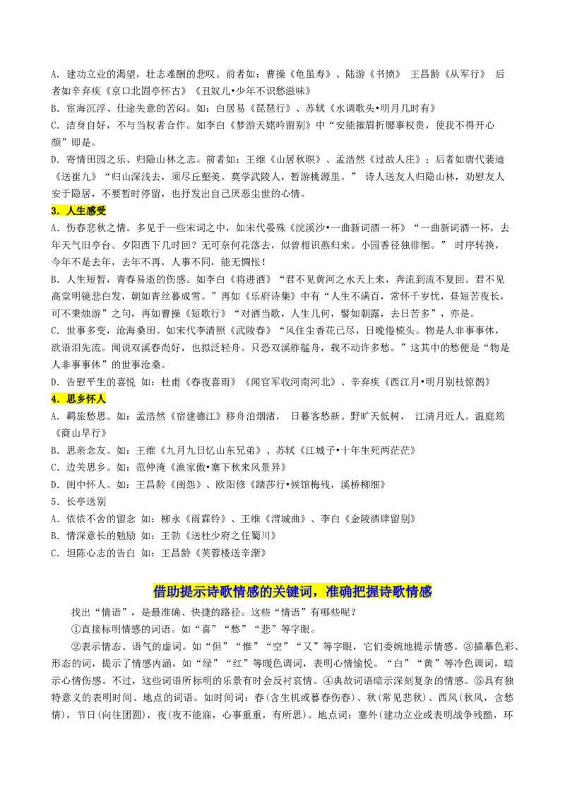 第04讲鉴赏诗歌情感价值观（讲义）（原卷版）_01高考语文_4.22024年新高考资料_1.2024一轮复习_2024年高考语文一轮复习讲练（新教材新高考_2.第二部分古代诗文阅读专题二诗歌鉴赏