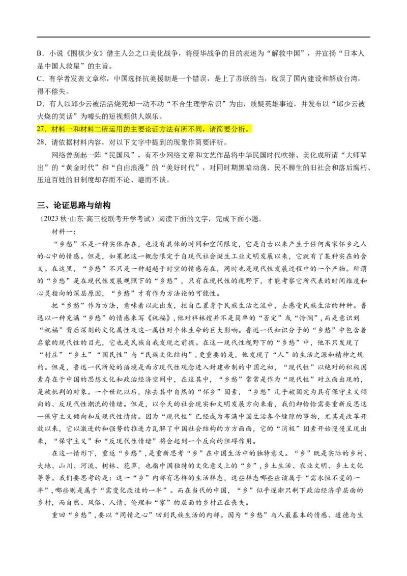 解密01信息类文本阅读之论证分析（分层训练）（原卷版）_01高考语文_新高考复习资料_2024年新高考资料_二轮复习资料_分层训练