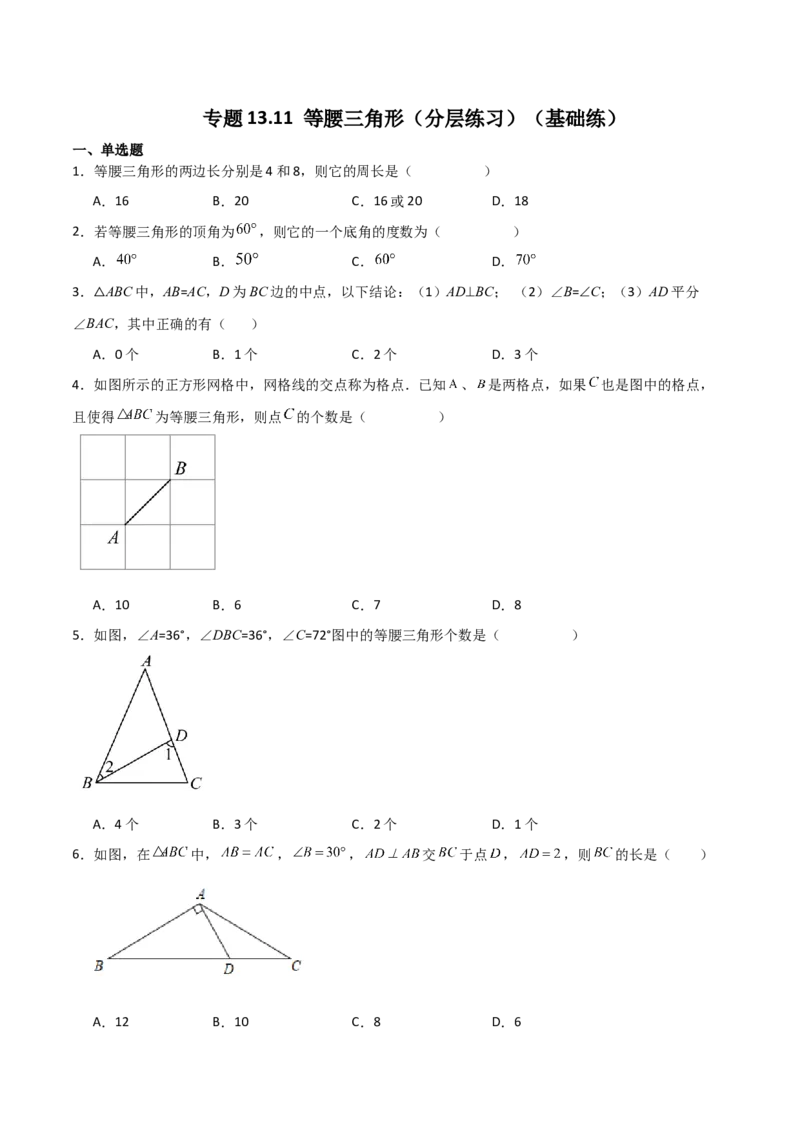 专题13.11等腰三角形（分层练习）（基础练）-（人教版）_初中数学_八年级数学上册（人教版）_专题突破练习-V4_2024版