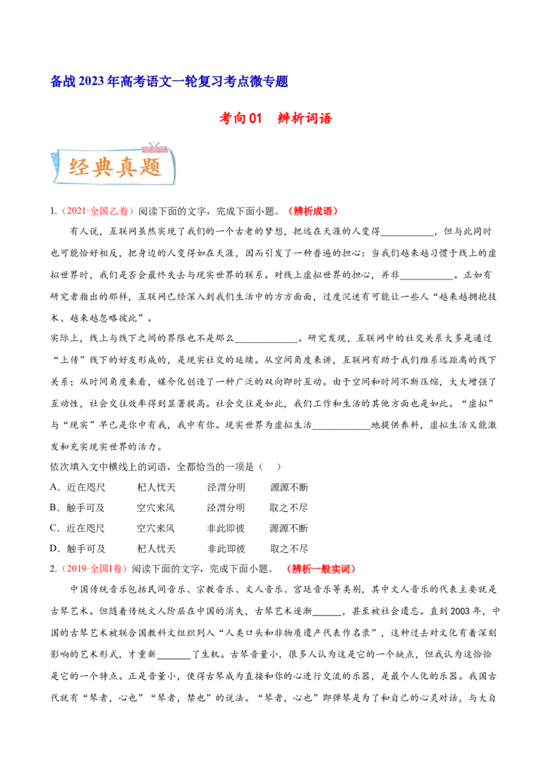 考向01词语辨析-备战2023年高考语文一轮复习考点微专题（全国通用）（原卷版）_01高考语文_6赠通用版（老高考）复习资料_一轮复习