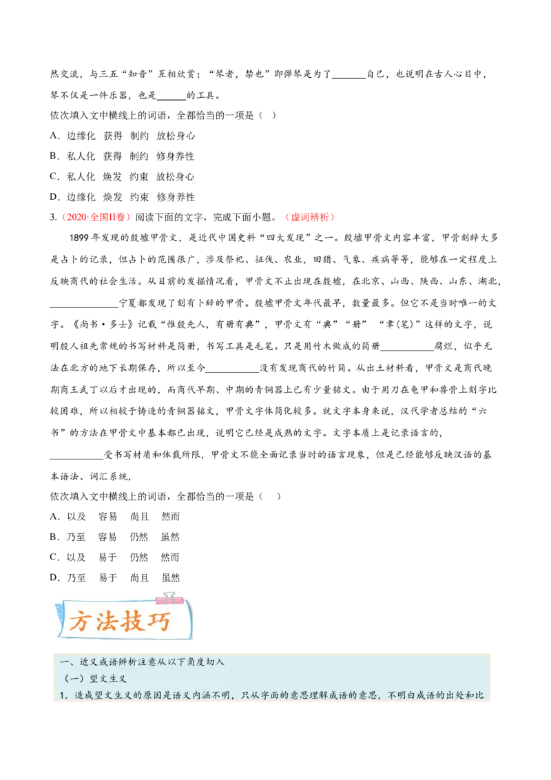 考向01词语辨析-备战2023年高考语文一轮复习考点微专题（全国通用）（原卷版）_01高考语文_6赠通用版（老高考）复习资料_一轮复习