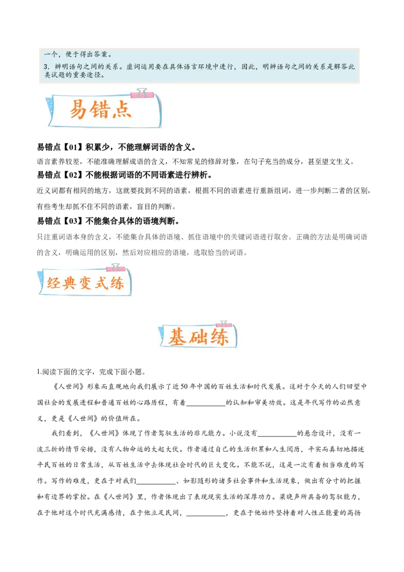 考向01词语辨析-备战2023年高考语文一轮复习考点微专题（全国通用）（原卷版）_01高考语文_6赠通用版（老高考）复习资料_一轮复习