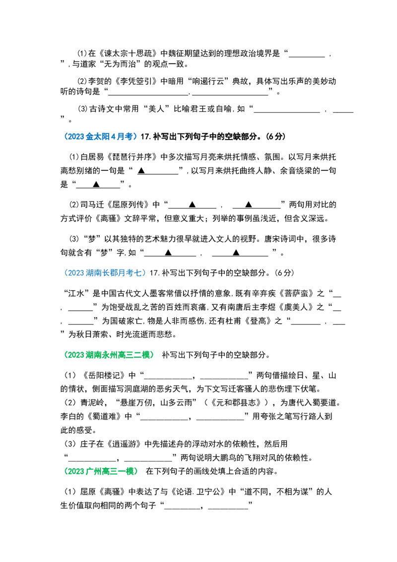 秘籍06名篇名句之情境默写满分秘籍-备战2023年高考语文抢分秘籍（新高考专用）（原卷版）_01高考语文_32023年新高考资料_备战2023年高考语文（新高考专用）