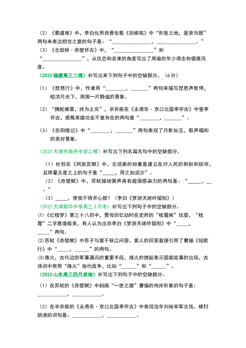 秘籍06名篇名句之情境默写满分秘籍-备战2023年高考语文抢分秘籍（新高考专用）（原卷版）_01高考语文_32023年新高考资料_备战2023年高考语文（新高考专用）