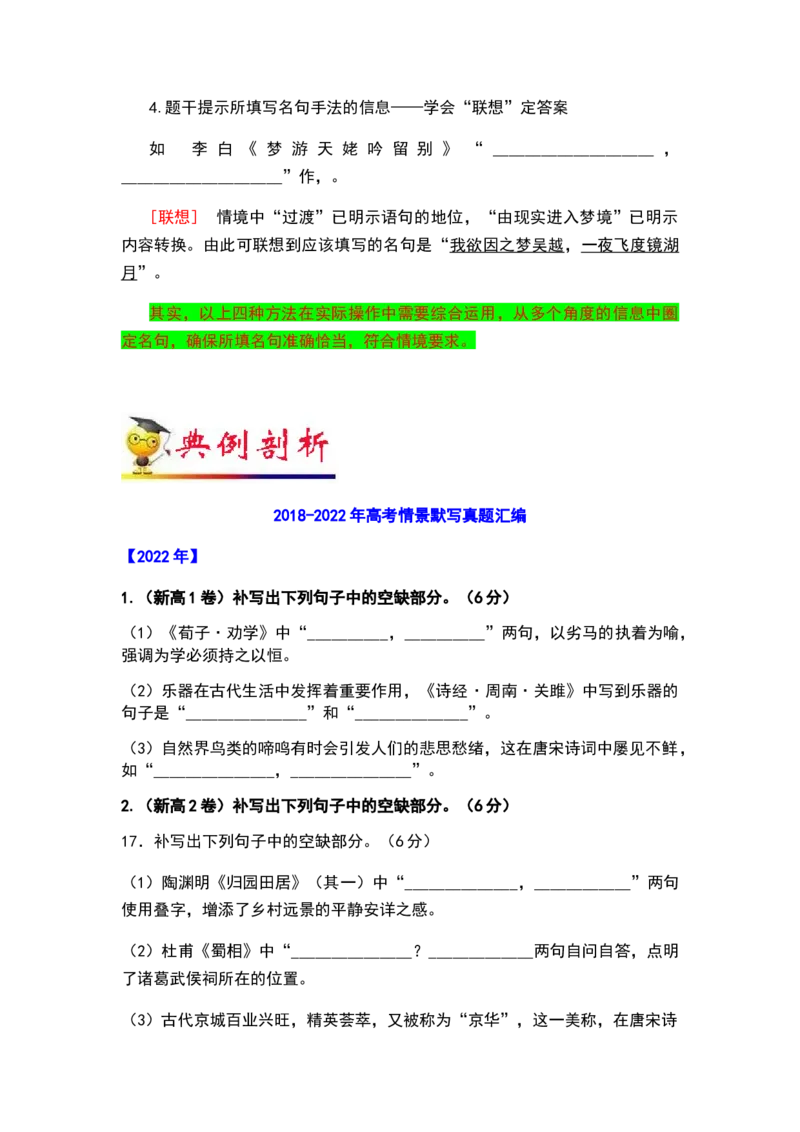 秘籍06名篇名句之情境默写满分秘籍-备战2023年高考语文抢分秘籍（新高考专用）（原卷版）_01高考语文_32023年新高考资料_备战2023年高考语文（新高考专用）