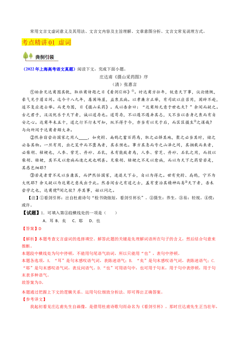 考点05赠序文言文-上（核心考点精讲精练）-备战2025年高考语文一轮复习考点帮（上海专用）（解析版）_01高考语文_52025年新高考资料_一轮复习_备战2025年高考语文一轮复习考点帮