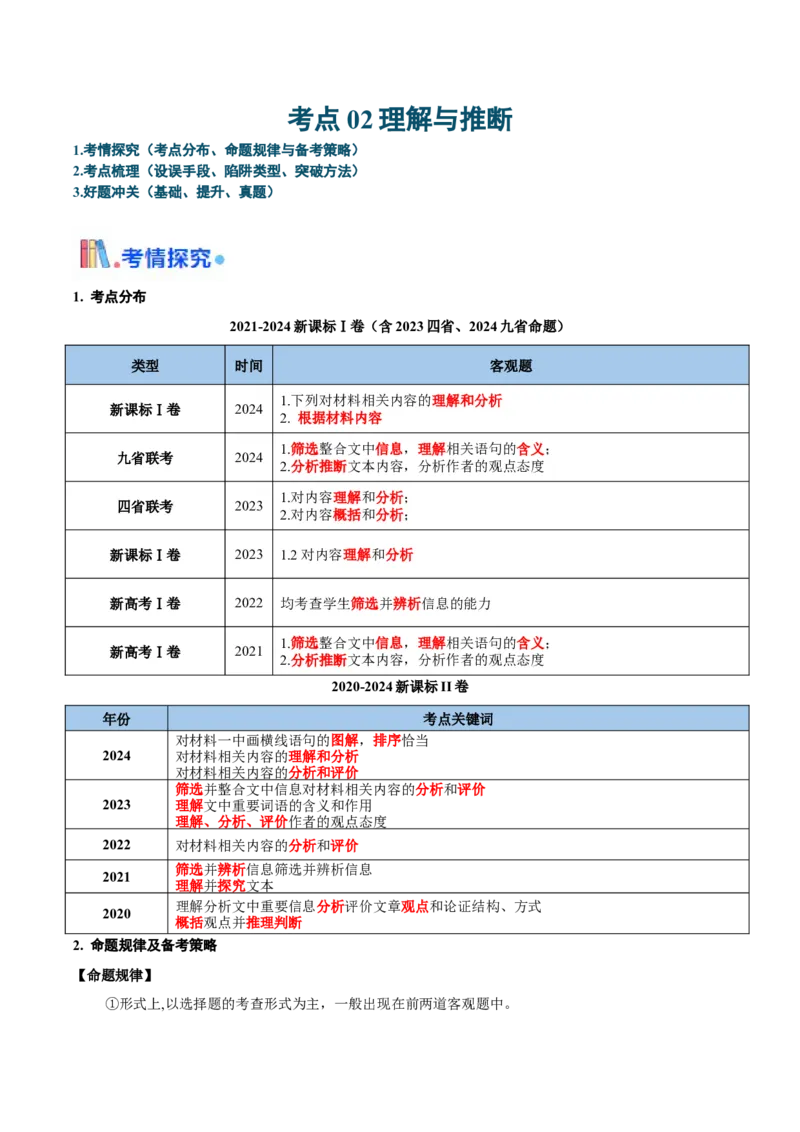 考点02理解与推断-备战2025年高考语文一轮复习考点帮（新高考通用）（解析版）_01高考语文_52025年新高考资料_一轮复习_备战2025年高考语文一轮复习考点帮
