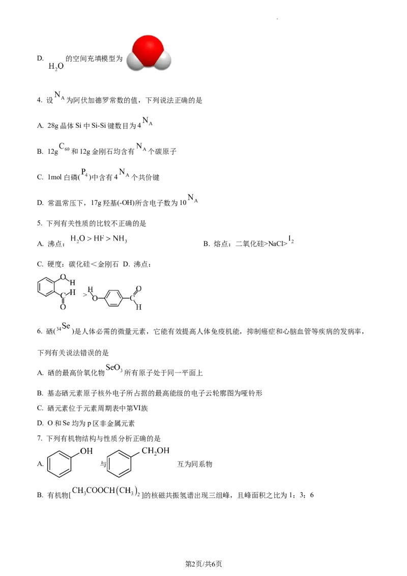 高二下学期期中诊断测试化学试题（原卷版）_高中九科知识点归纳。_人教版高中Word电子版试卷练习试题知识点全科_高中化学试卷习题_化学选修_选修3_高二下学期期中诊断测试化学试题