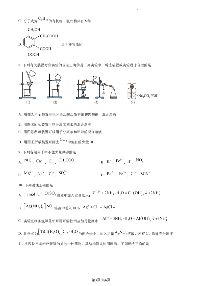 高二下学期期中诊断测试化学试题（原卷版）_高中九科知识点归纳。_人教版高中Word电子版试卷练习试题知识点全科_高中化学试卷习题_化学选修_选修3_高二下学期期中诊断测试化学试题