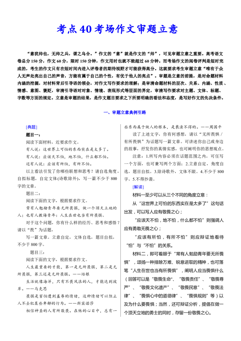 考点40考场作文审题立意-备战2023年高考语文一轮复习考点帮（新高考专用）_01高考语文_32023年新高考资料_一轮复习_备战2023年高考语文一轮复习考点（新高考专用）