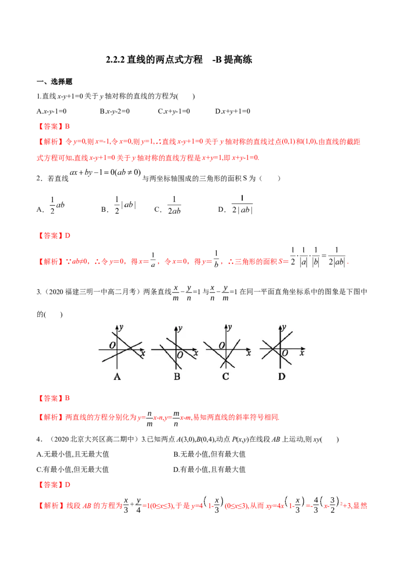 新教材精创2.2.2直线的两点式方程-B提高练（解析版）_高中九科知识点归纳。_人教版高中Word电子版试卷练习试题知识点全科_高中数学试卷习题_数学选修_选修1_1.同步练习（60份）