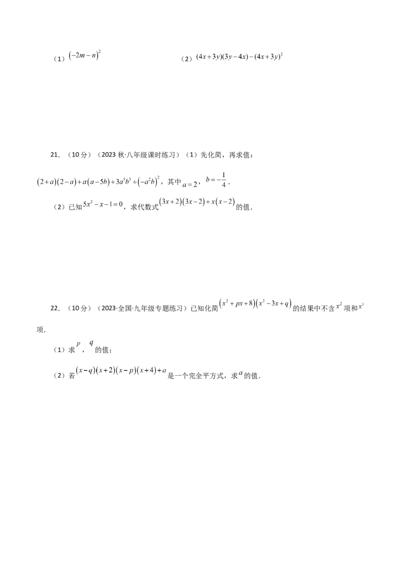 专题14.15乘法公式（分层练习）（提升练）-（人教版）_初中数学_八年级数学上册（人教版）_专题突破练习-V4_2024版