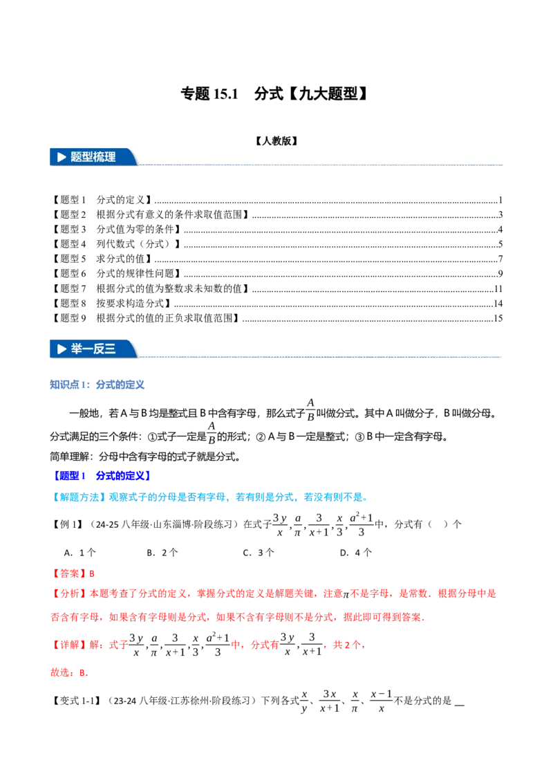 专题15.1分式（九大题型）（举一反三）（人教版）（教师版）_初中数学_八年级数学上册（人教版）_母题专项-U66_2025版