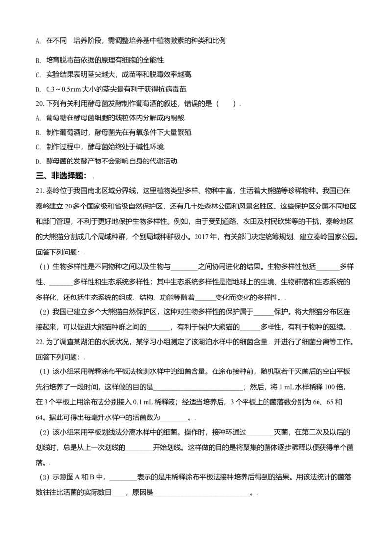 高二下学期期中生物试题（原卷版）_高中九科知识点归纳。_人教版高中Word电子版试卷练习试题知识点全科_高中生物试卷习题_生物选修_选修3_人教版生物选修三期中测试（003份）_35