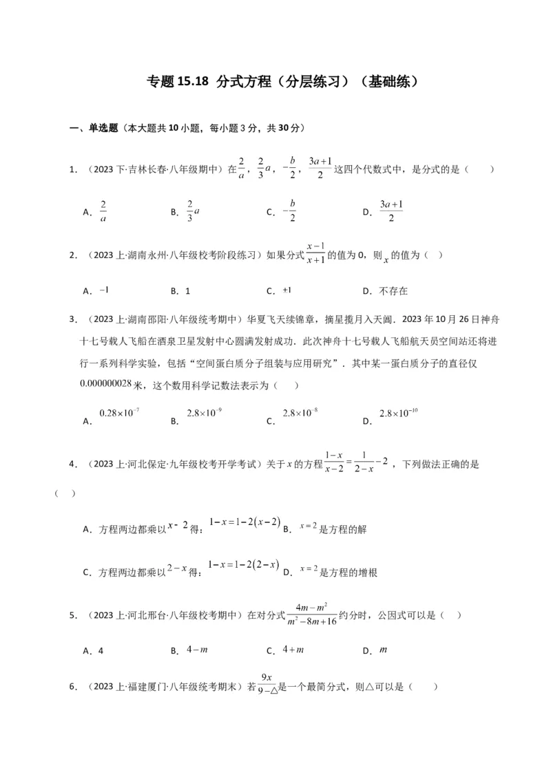 专题15.18分式方程（分层练习）（基础练）-（人教版）_初中数学_八年级数学上册（人教版）_专题突破练习-V4_2024版