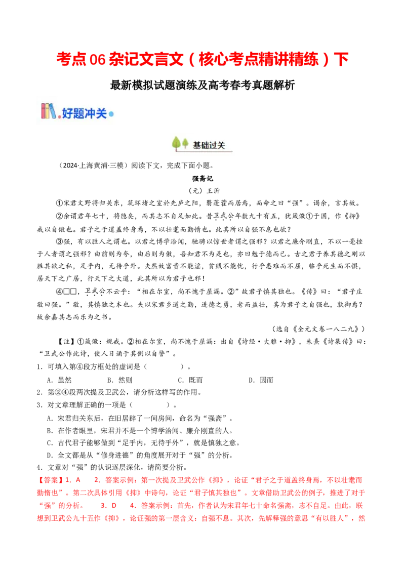 考点06杂记文言文-下（核心考点精讲精练）-备战2025年高考语文一轮复习考点帮（上海专用）（解析版）_01高考语文_52025年新高考资料_一轮复习_备战2025年高考语文一轮复习考点帮