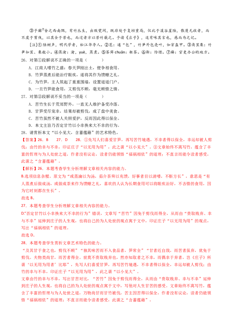 考点06杂记文言文-下（核心考点精讲精练）-备战2025年高考语文一轮复习考点帮（上海专用）（解析版）_01高考语文_52025年新高考资料_一轮复习_备战2025年高考语文一轮复习考点帮