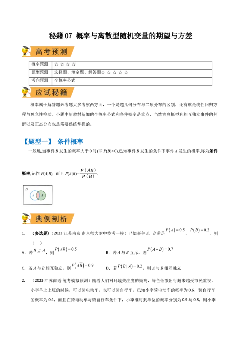 秘籍07概率与离散型随机变量的期望与方差（6大题型）（原卷版）_2.2025数学总复习_2023年新高考资料_备战2023年高考数学抢分秘籍（新高考专用）