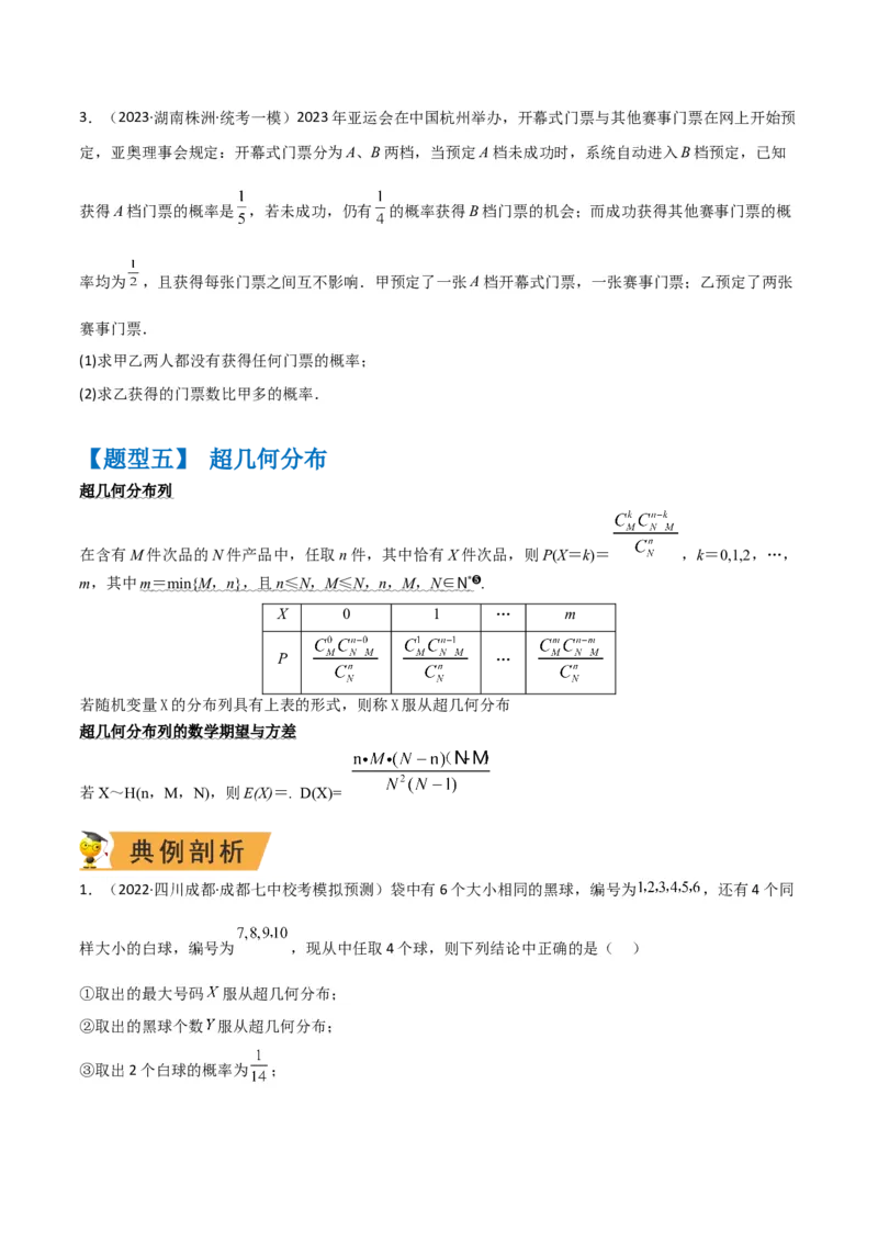 秘籍07概率与离散型随机变量的期望与方差（6大题型）（原卷版）_2.2025数学总复习_2023年新高考资料_备战2023年高考数学抢分秘籍（新高考专用）