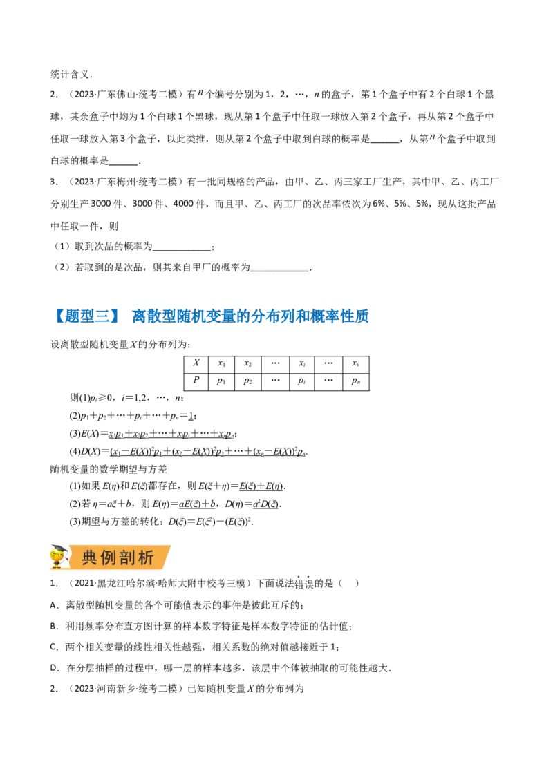 秘籍07概率与离散型随机变量的期望与方差（6大题型）（原卷版）_2.2025数学总复习_2023年新高考资料_备战2023年高考数学抢分秘籍（新高考专用）
