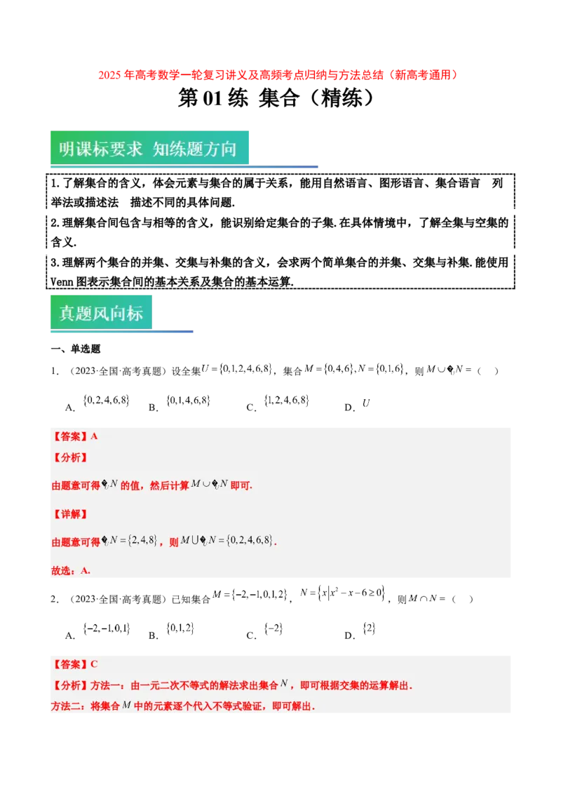 第01练集合（精练：基础+重难点）-2025年高考数学一轮复习讲义及高频考点归纳与方法总结（新高考通用）解析版_2.2025数学总复习_2025年新高考资料_一轮复习