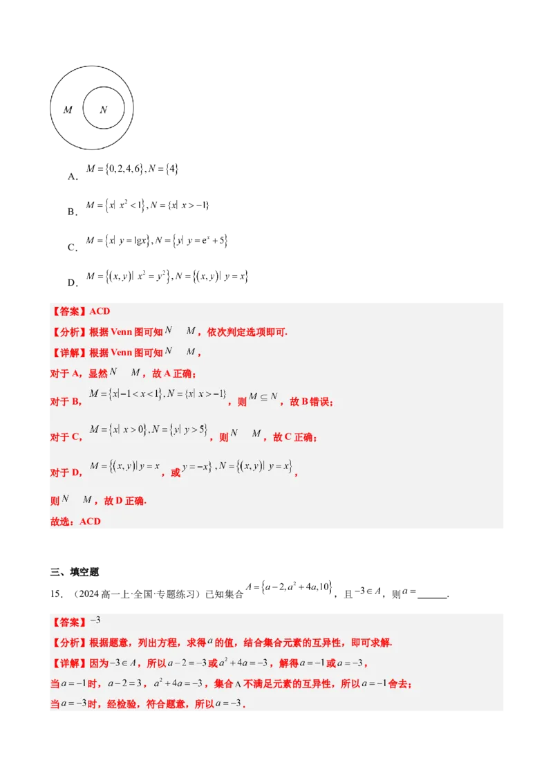 第01练集合（精练：基础+重难点）-2025年高考数学一轮复习讲义及高频考点归纳与方法总结（新高考通用）解析版_2.2025数学总复习_2025年新高考资料_一轮复习