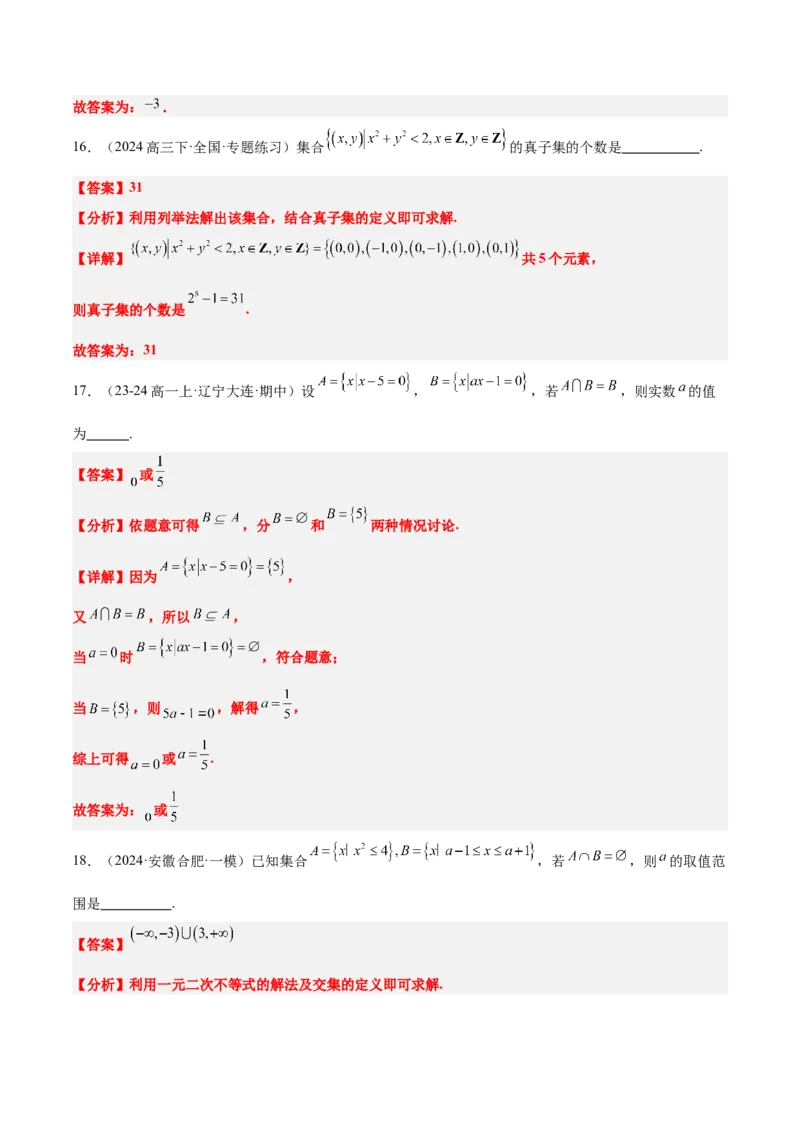 第01练集合（精练：基础+重难点）-2025年高考数学一轮复习讲义及高频考点归纳与方法总结（新高考通用）解析版_2.2025数学总复习_2025年新高考资料_一轮复习